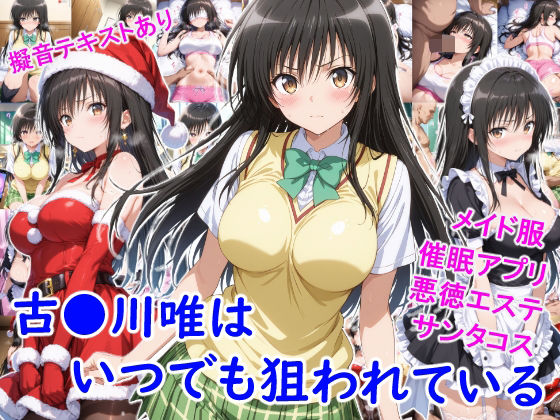 【To L〇VEる エロ同人】 古●川唯はいつでも狙われている