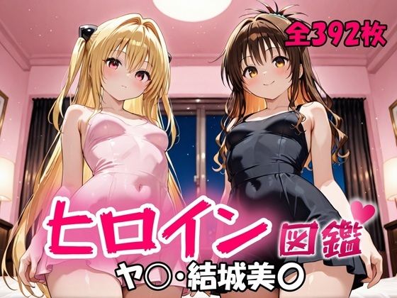 【To L〇VEる エロ同人】 ヒロイン図鑑  ヤ〇・結城美〇