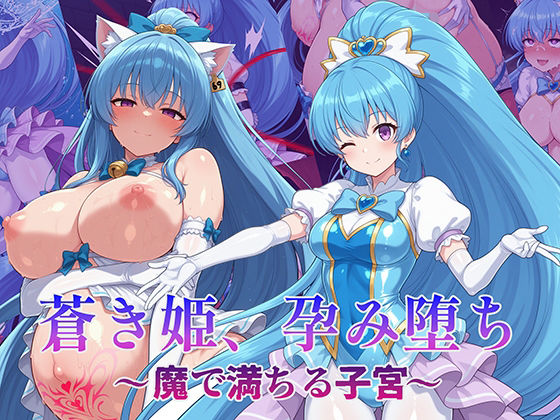 【エロ同人】  蒼き姫、孕み堕ち 〜魔で満ちる子宮〜