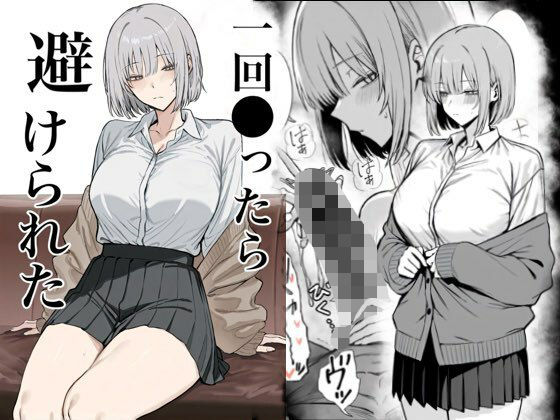 【エロ同人】  一回●ったら避けられた