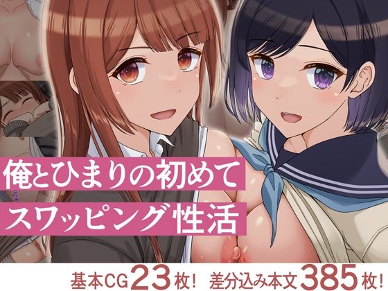 【エロ同人】  俺とひまりの初めてスワッピング性活