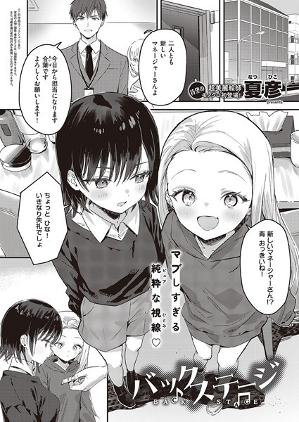 【エロ漫画】 バックステージ  夏彦