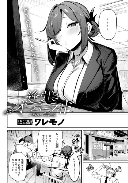 【エロ漫画】 逢引きオーバーライド  ワレモノ