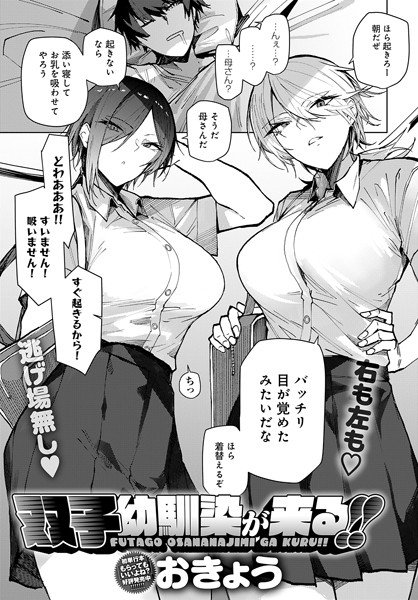 【エロ漫画】 双子幼馴染が来る！！  おきょう