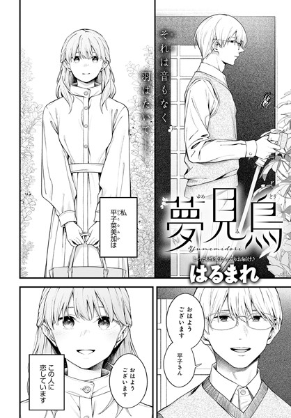 【エロ漫画】 夢見鳥  はるまれ