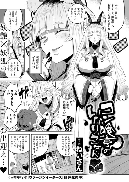 【エロ漫画】 コン喰亭のいなりこさん  ねいさん