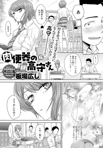 【エロ漫画】 肉便器の高守さん（6）  板場広し