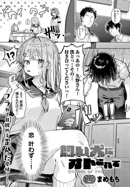 【エロ漫画】 飼い犬にオトされて  まめもち