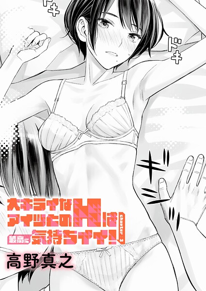 【エロ漫画】 大キライなアイツとのHは最高に気持ちイイ！（3）  高野真之