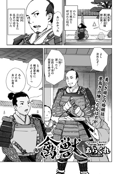 【エロ漫画】 禽獣  あらくれ