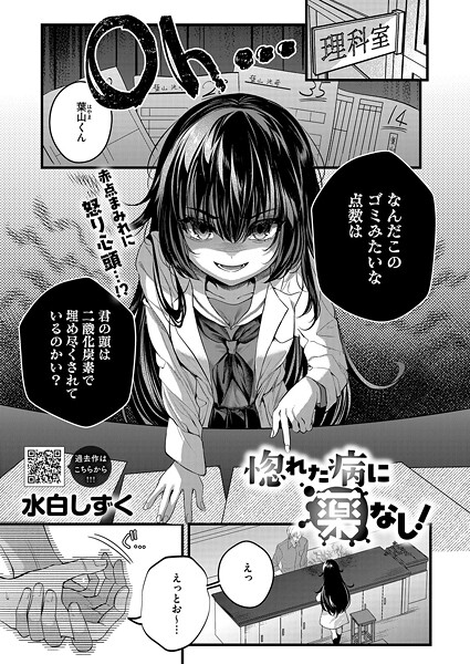 【エロ漫画】 惚れた病に薬なし！  水白しずく