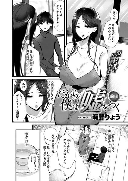 【エロ漫画】 だから僕は嘘をつく 前編  海野りょう