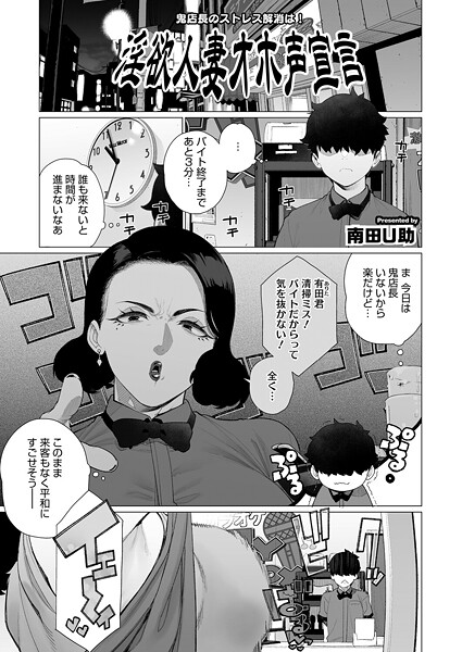 【エロ漫画】 淫欲人妻オホ声宣言  南田U助