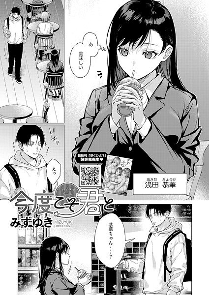 【エロ漫画】 今度こそ君と  みずゆき