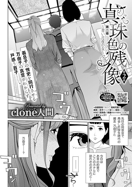 【エロ漫画】 真珠色の残像 第二幕 〜青い月夜の女〜 第2話  Clone人間