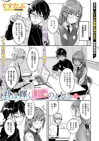 【エロ漫画】 君は輝く月花のように 第5話  ぐすたふ
