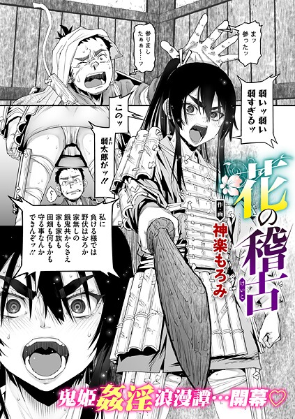 【エロ漫画】 花の稽古  神楽もろみ