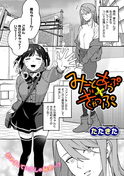 【エロ漫画】 みーとあっぷ×ぎゃっぷ  たたきた