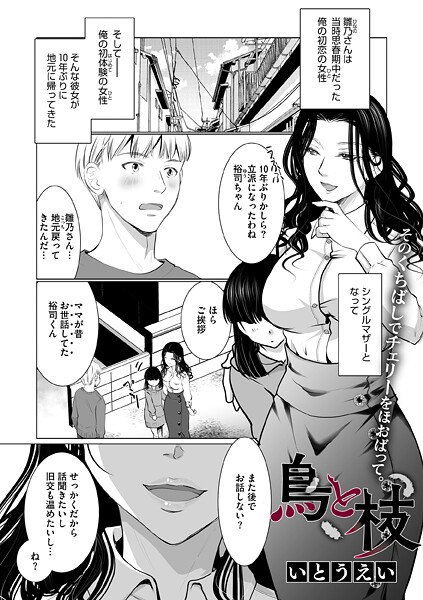 【エロ漫画】 鳥と枝  いとうえい