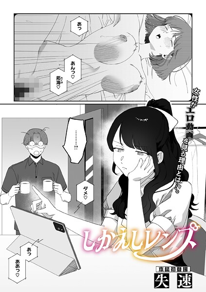 【エロ漫画】 しかえしレンズ  失速