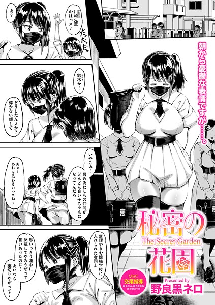 【エロ漫画】 秘密の花園  野良黒ネロ