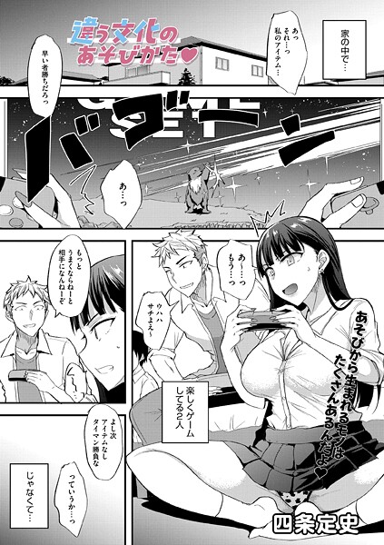 【エロ漫画】 違う文化のあそびかた  四条定史