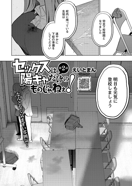 【エロ漫画】 セックスは陽キャだけのものじゃねぇ！ 第2話  えいとまん