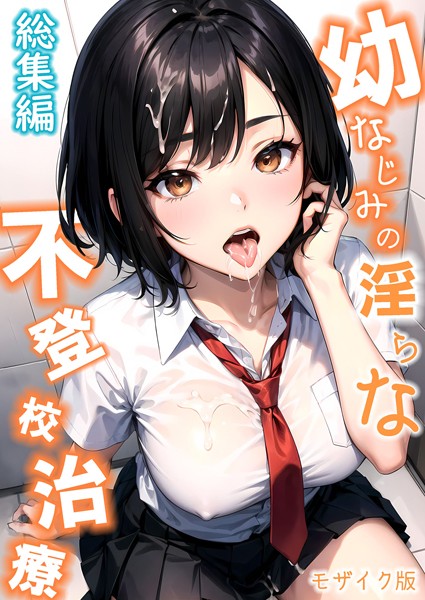 【エロ漫画】 幼なじみの淫らな不登×治療 総集編 モザイク版  ラビットフット