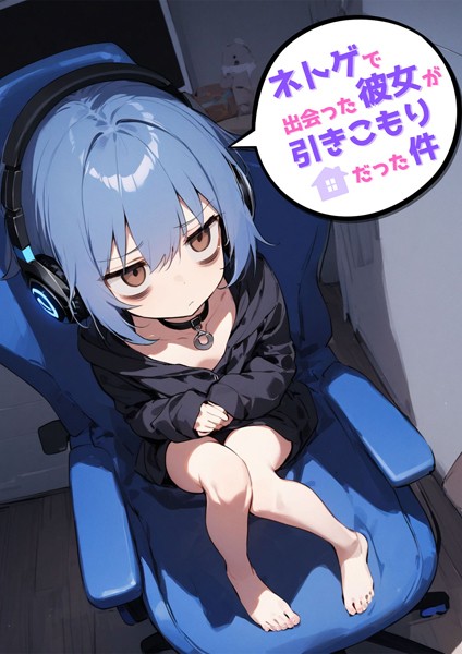 【エロ漫画】 ネトゲで出会った彼女が引きこもりだった件  永依藍LAB あいラビ