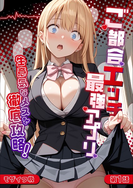 【エロ漫画】 ご都合エッチ最強アプリ第1話 〜生意気なメスを徹底攻略！〜 モザイク版  ラビットフット