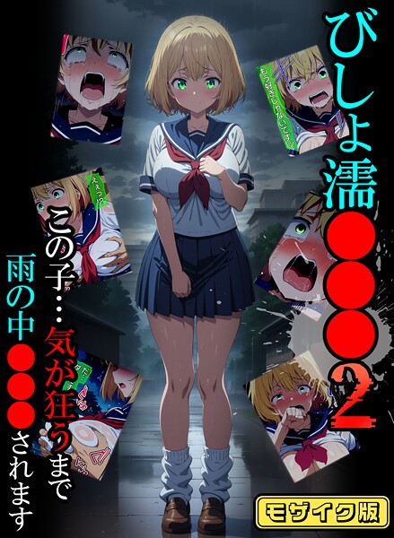 【エロ漫画】 びしょ濡●●●02 モザイク版  ばななメモリアル あいラビ
