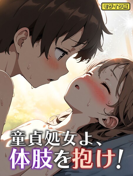【エロ漫画】 童貞処女よ、体肢を抱け！ モザイク版  永依藍LAB あいラビ