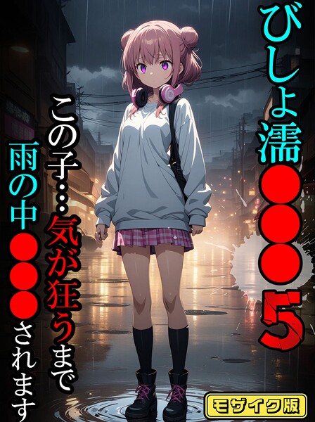 【エロ漫画】 びしょ濡●●●05【CG】モザイク版  ばななメモリアル あいラビ