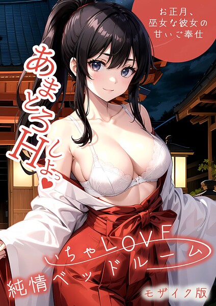 【エロ漫画】 いちゃLOVE純情ベッドルーム 〜お正月、巫女な彼女の甘いご奉仕〜 モザイク版  ラビットフット