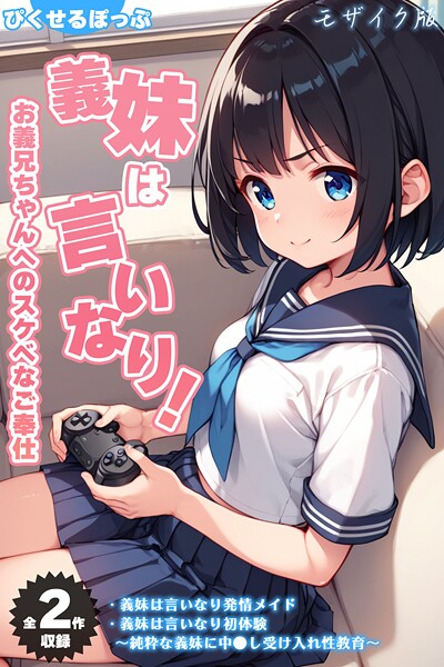 【エロ漫画】 【全2作収録】義妹は言いなり！ 〜お義兄ちゃんへのスケベなご奉仕〜 モザイク版  ぴくせるぽっぷ あいラビ