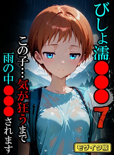 【エロ漫画】 びしょ濡●●●07【CG】モザイク版  ばななメモリアル あいラビ