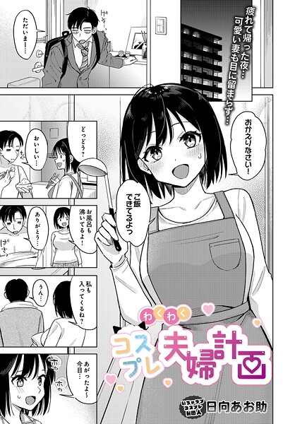 【エロ漫画】 わくわくコスプレ夫婦計画  日向あお助
