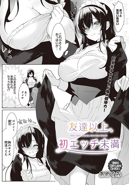【エロ漫画】 友達以上、初エッチ未満  あめぐみ