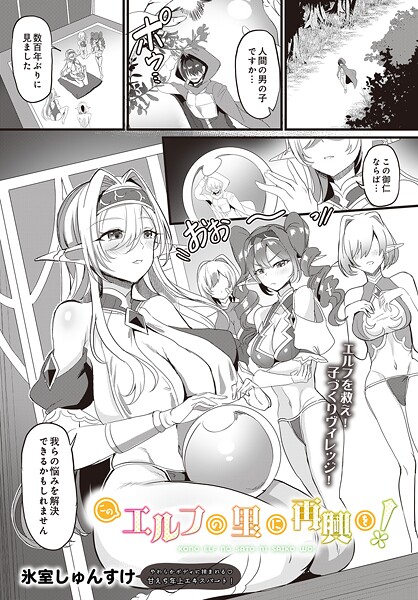 【エロ漫画】 このエルフの里に再興を！  氷室しゅんすけ