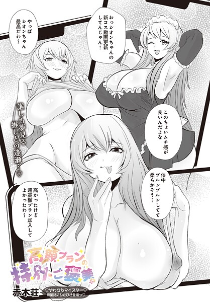 【エロ漫画】 高額プランの特別ご褒美！？  赤木荘