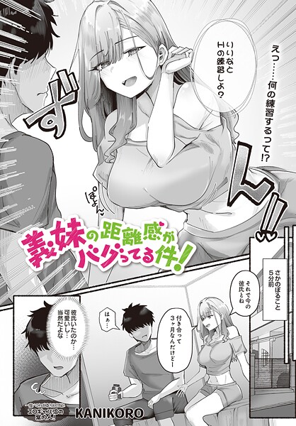 【エロ漫画】 義妹の距離感がバグってる件！  KANIKORO