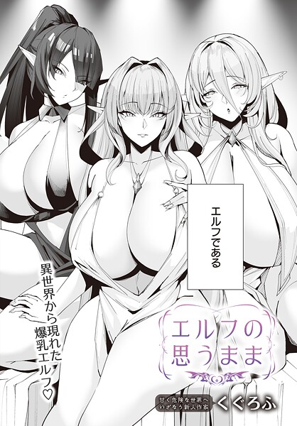 【エロ漫画】 エルフの思うまま  くぐろふ
