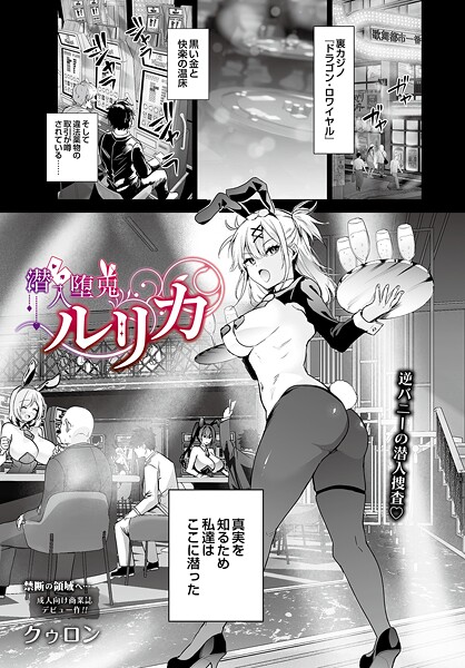 【エロ漫画】 潜入堕兎ルリカ  クゥロン