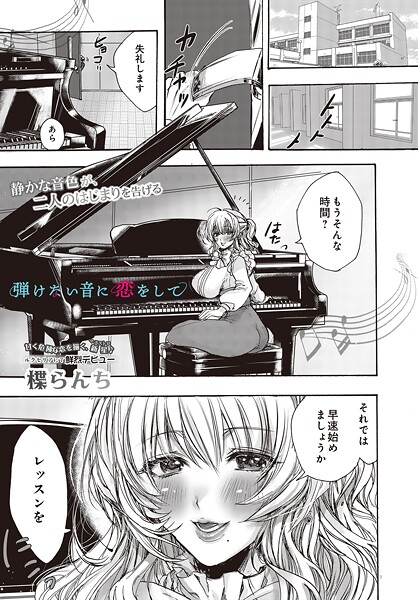 【エロ漫画】 弾けない音に恋をして  楪らんち