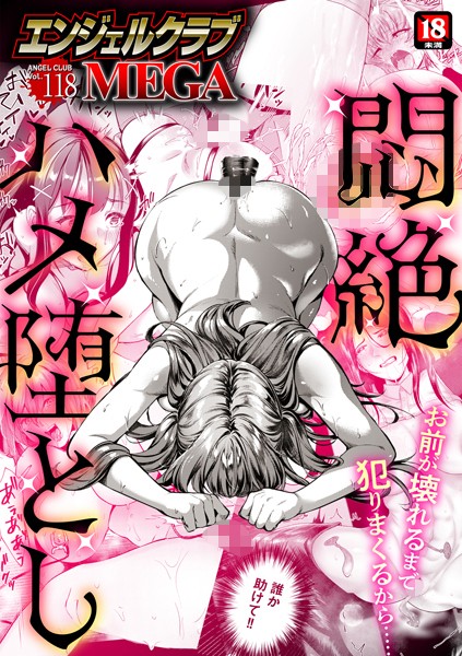 【エロ漫画】 エンジェルクラブMEGA Vol.118  エンジェルクラブMEGA編集部