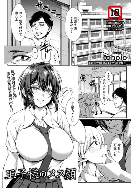 【エロ漫画】 王子様のメス顔 【単話】  hojo