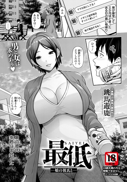 【エロ漫画】 最低 〜娘の彼氏と〜 【単話】  跳馬遊鹿