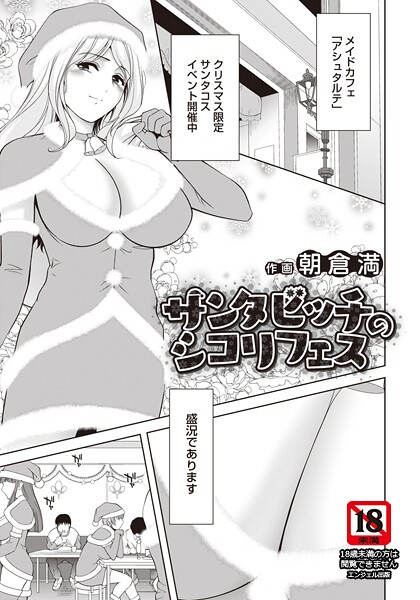 【エロ漫画】 サンタビッチのシコリフェス 【単話】  朝倉満