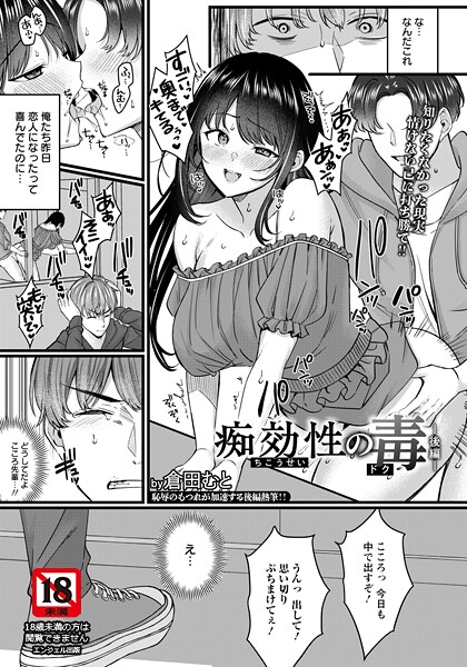 【エロ漫画】 痴効性の毒 〜後編〜 【単話】  倉田むと