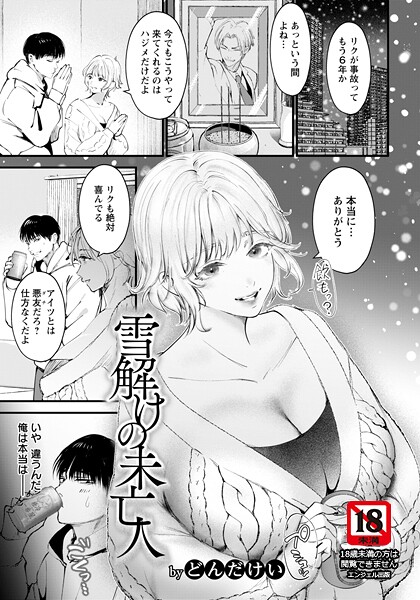 【エロ漫画】 雪解けの未亡人 【単話】  どんだけい
